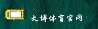 火博体育官方网站